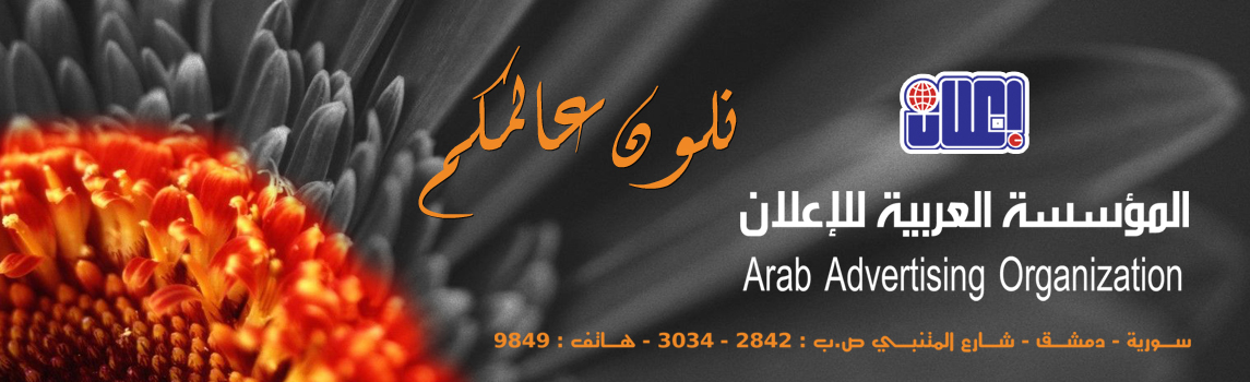 العربية للاعلانات